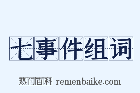 七事件组词是什么意思的图片